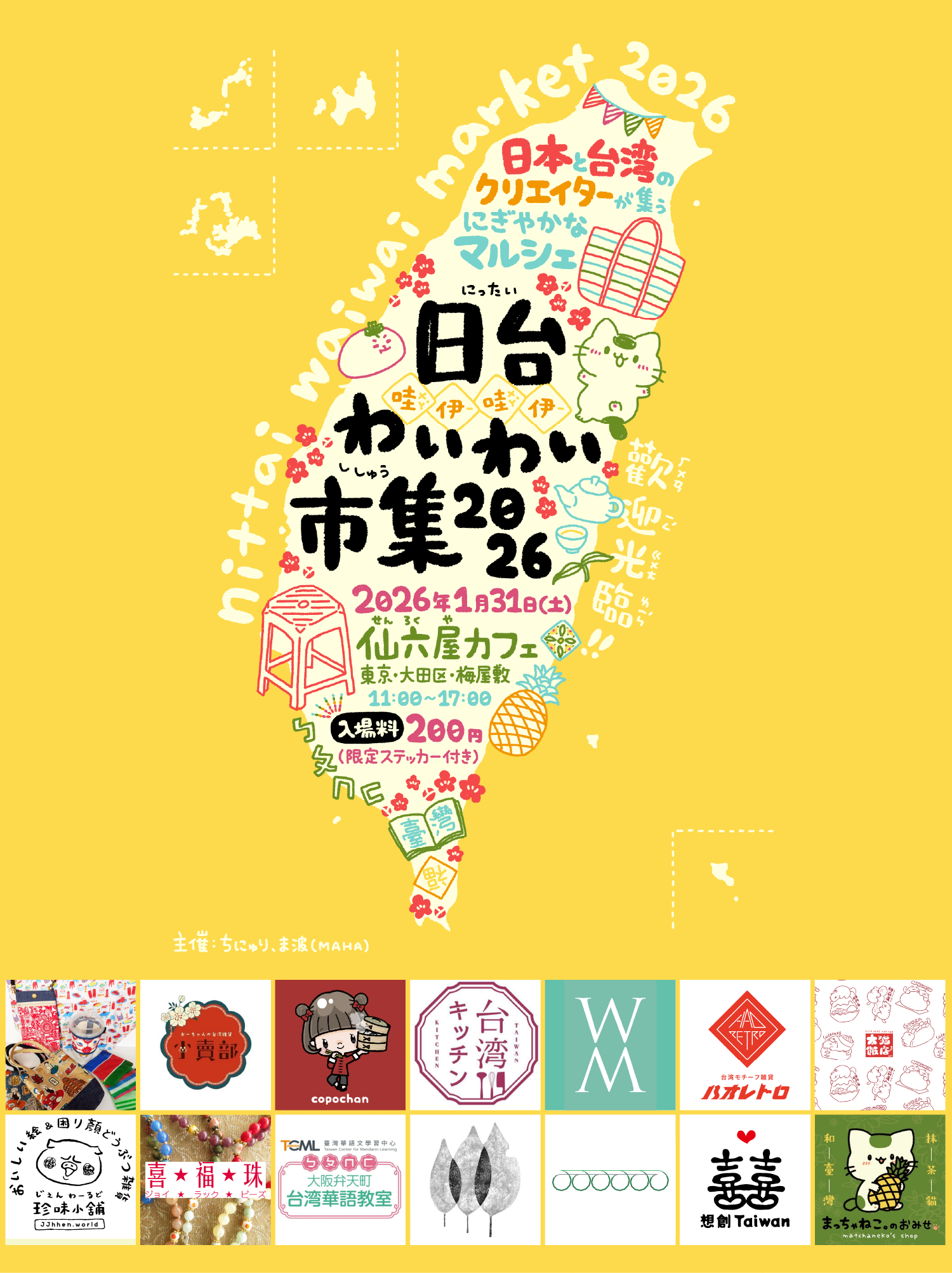 「日台わいわい市集」日本と台湾のクリエイターが集うにぎやかなマルシェ 2026年1月31日土曜日 仙六屋カフェ（東京） 主催：ちにゅり、ま波