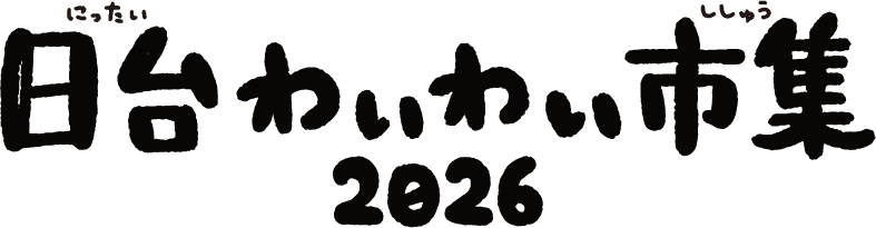 日台わいわい市集2026